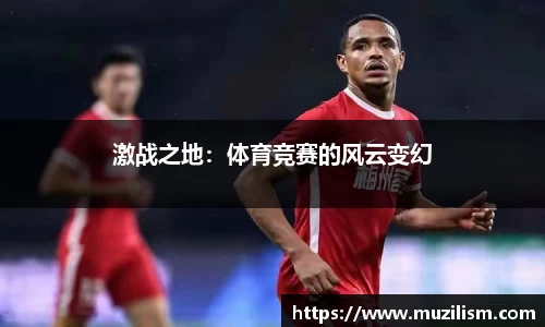 激战之地：体育竞赛的风云变幻