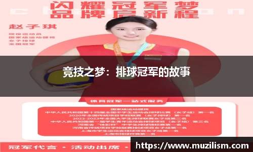 竞技之梦：排球冠军的故事