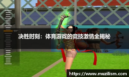 决胜时刻：体育游戏的竞技激情全揭秘