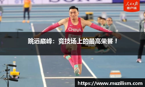 跳远巅峰：竞技场上的最高荣誉 !