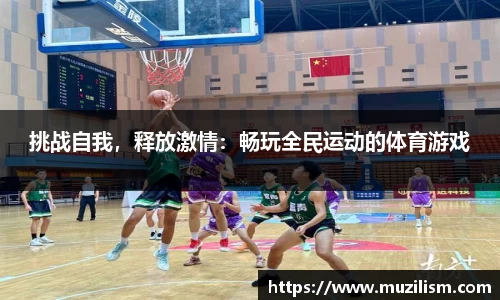 挑战自我，释放激情：畅玩全民运动的体育游戏
