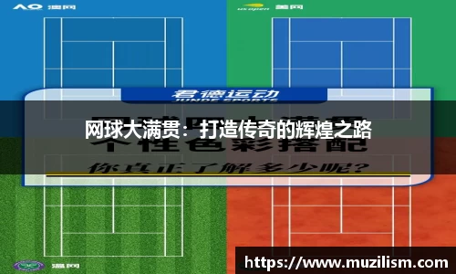 网球大满贯：打造传奇的辉煌之路