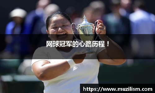 网球冠军的心路历程 !