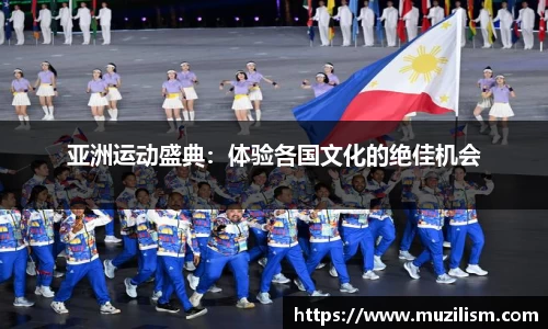 亚洲运动盛典：体验各国文化的绝佳机会