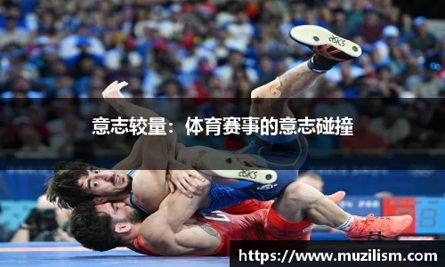 意志较量：体育赛事的意志碰撞