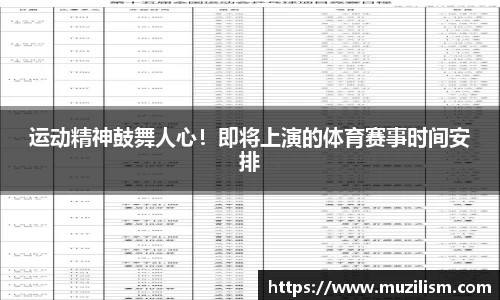 运动精神鼓舞人心！即将上演的体育赛事时间安排