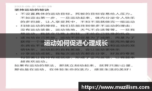运动如何促进心理成长