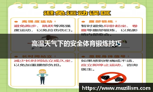 高温天气下的安全体育锻炼技巧