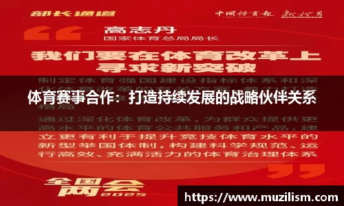 体育赛事合作：打造持续发展的战略伙伴关系
