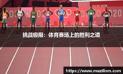 挑战极限：体育赛场上的胜利之道