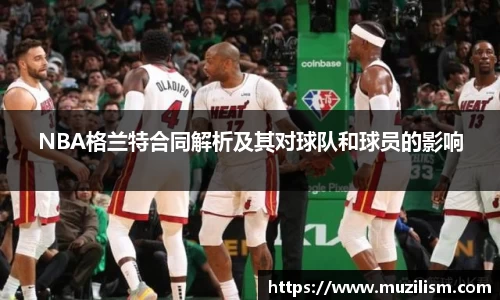 NBA格兰特合同解析及其对球队和球员的影响