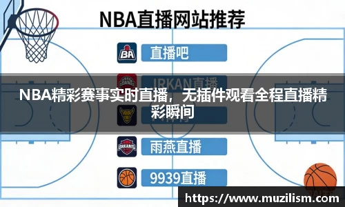 NBA精彩赛事实时直播，无插件观看全程直播精彩瞬间