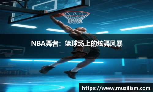 NBA舞者：篮球场上的炫舞风暴