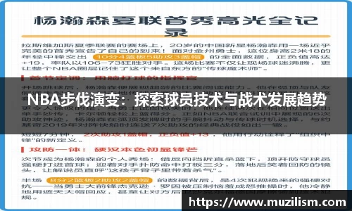 NBA步伐演变：探索球员技术与战术发展趋势