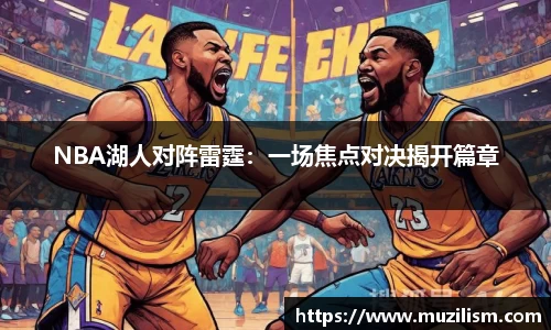 NBA湖人对阵雷霆：一场焦点对决揭开篇章