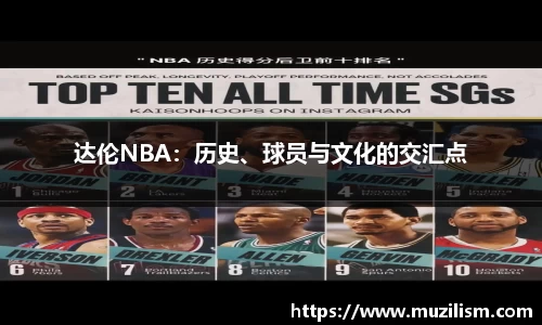 达伦NBA：历史、球员与文化的交汇点