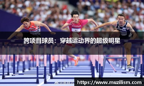 跨项目球员：穿越运动界的超级明星