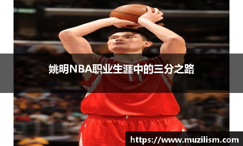 姚明NBA职业生涯中的三分之路