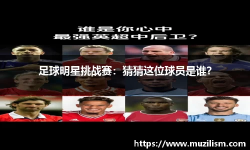 足球明星挑战赛：猜猜这位球员是谁？